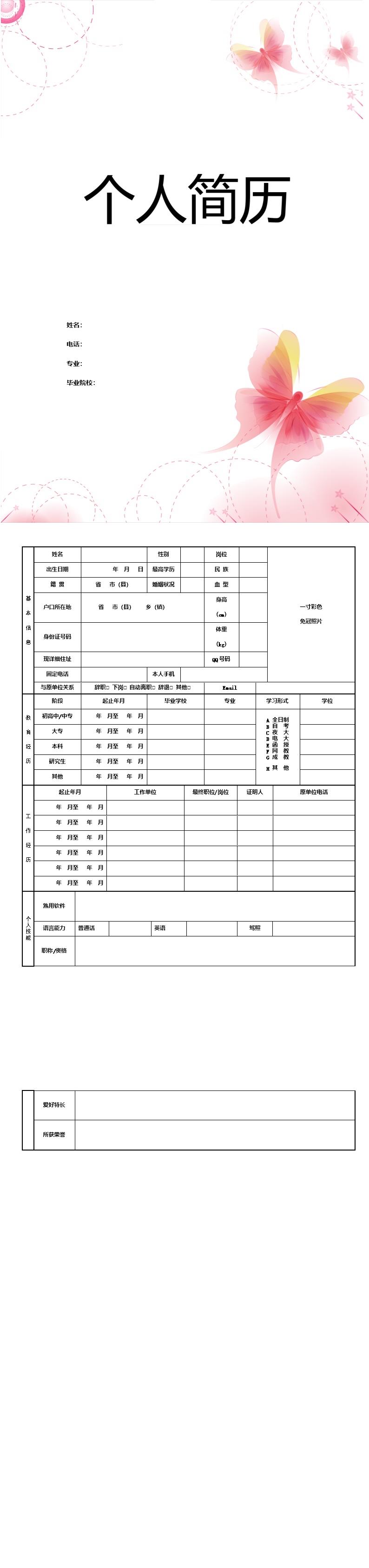 1188_空白带封面表格求职简历模板  - 通用模板简历模板